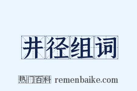 井径组词是什么意思的图片